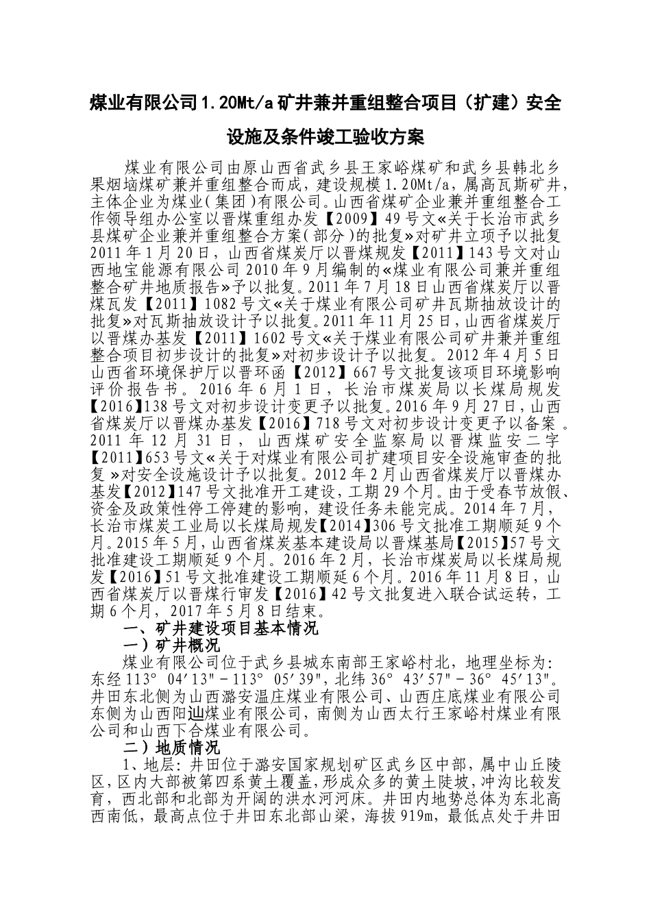 煤业有限公司煤业有限公司1.20Mta矿井兼并重组整合项目（扩建）安全设施及条件竣工验收方案_第1页