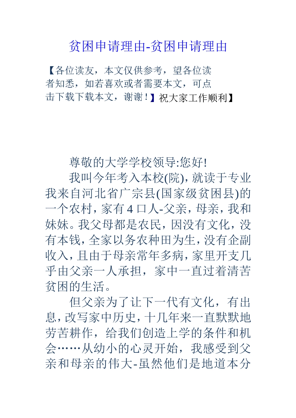 贫困申请理由-贫困申请理由_第1页