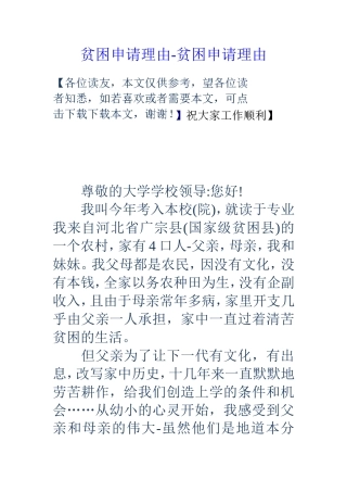 贫困申请理由-贫困申请理由