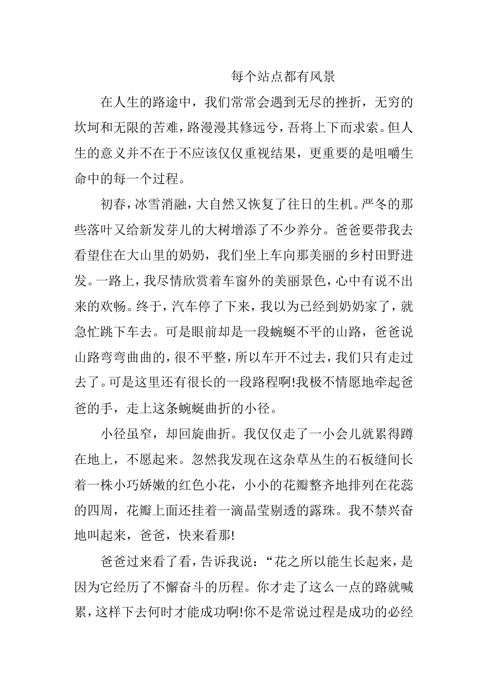 每个站点都有风景 优秀作文_第1页