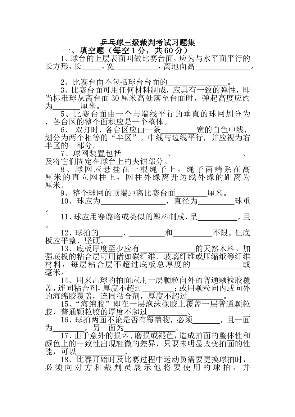 乒乓球三级裁判考试习题集_第1页