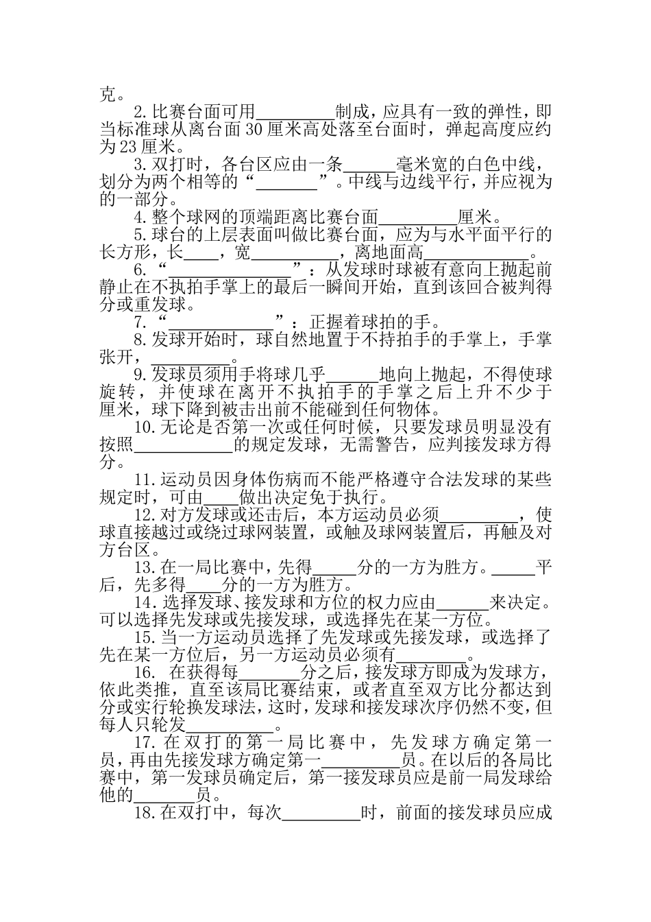 乒乓球三级裁判考试习题集_第3页