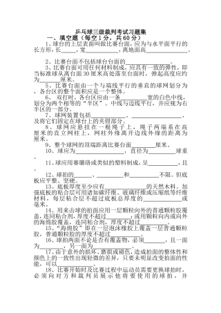 乒乓球三级裁判考试习题集