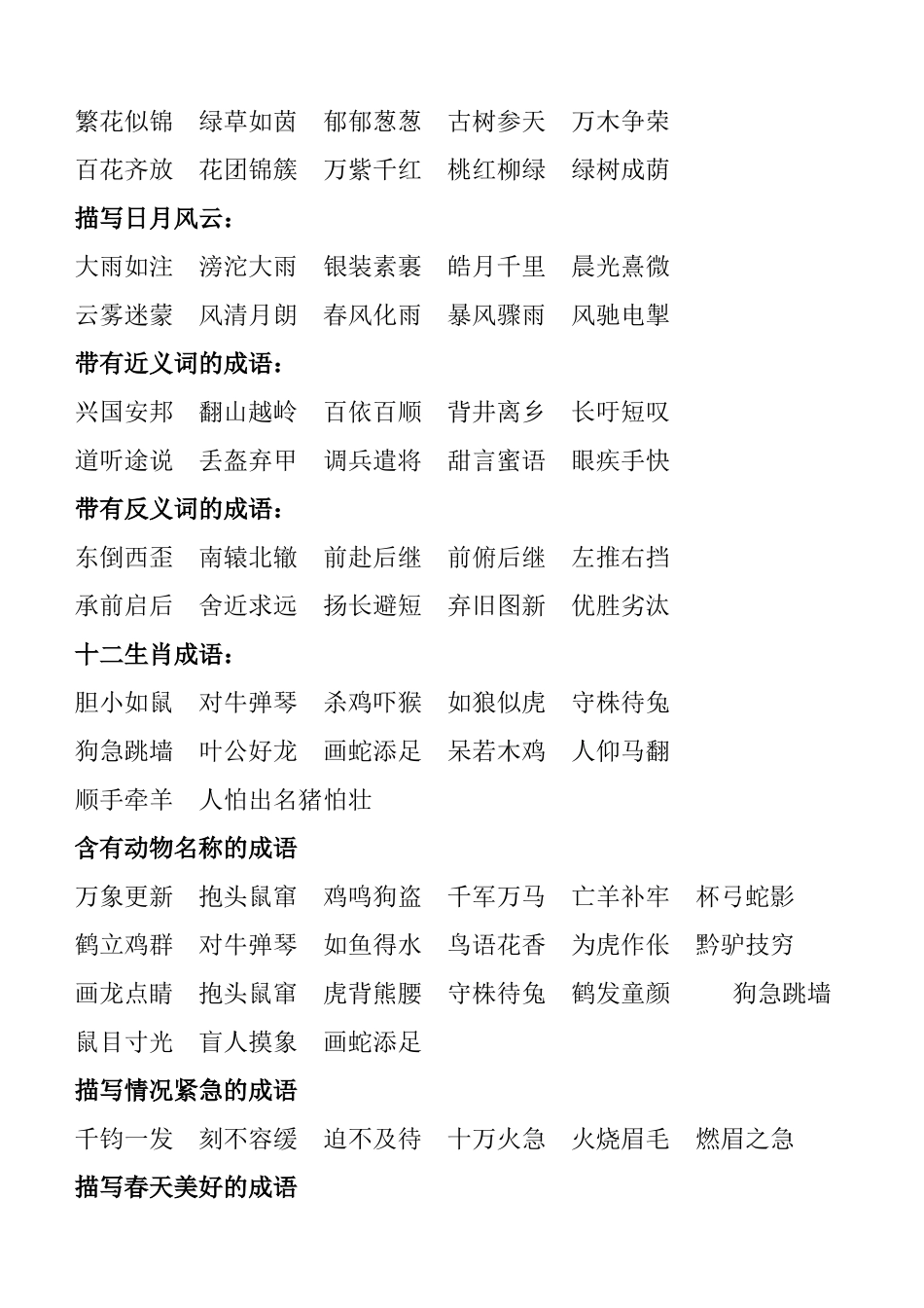 人教版小学语文成语归类梳理汇总_第3页