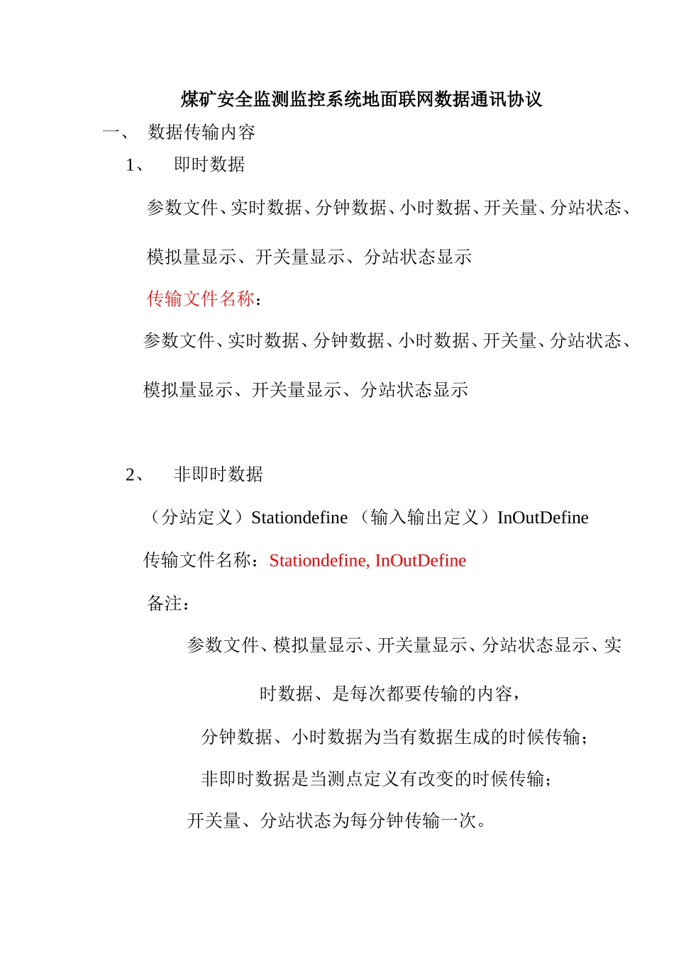 煤矿安全监测监控系统地面联网数据通讯协议_第1页