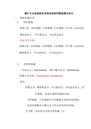 煤矿安全监测监控系统地面联网数据通讯协议