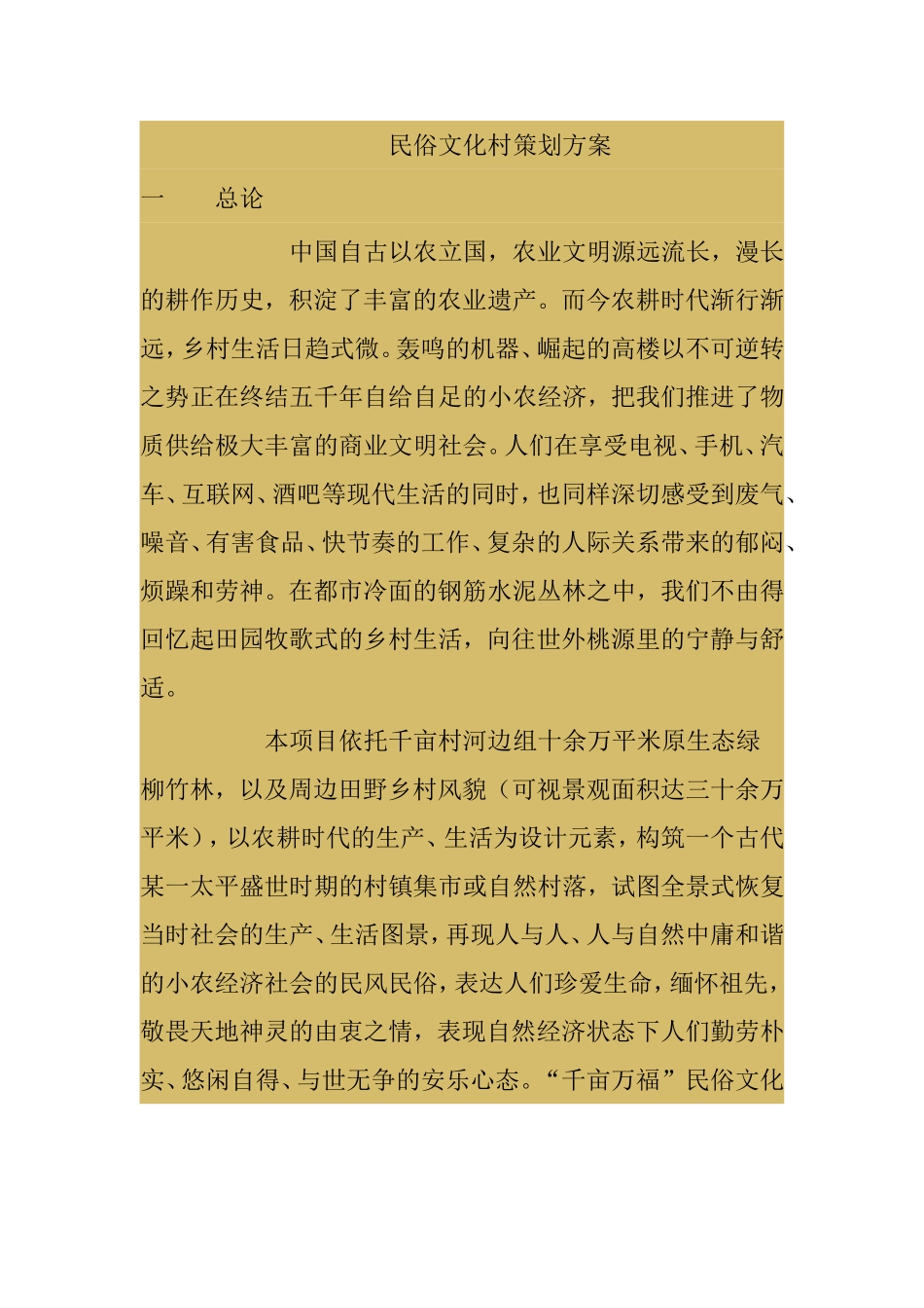民俗文化村策划方案_第1页