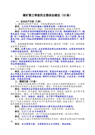 煤矿第三季度民主恳谈会建议（32条）