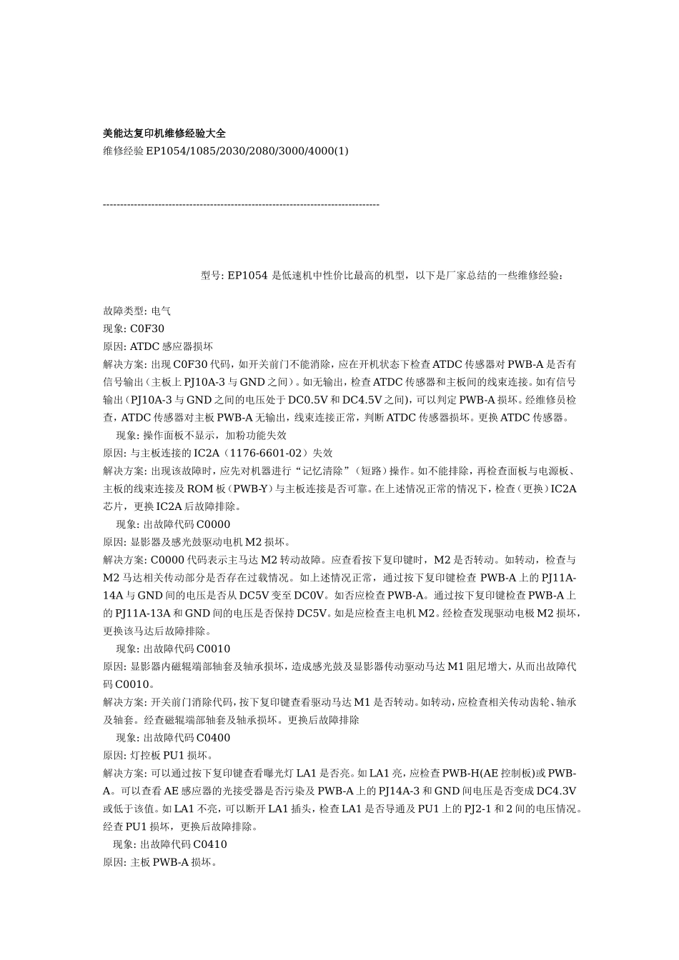 美能达复印机维修经验大全_第1页