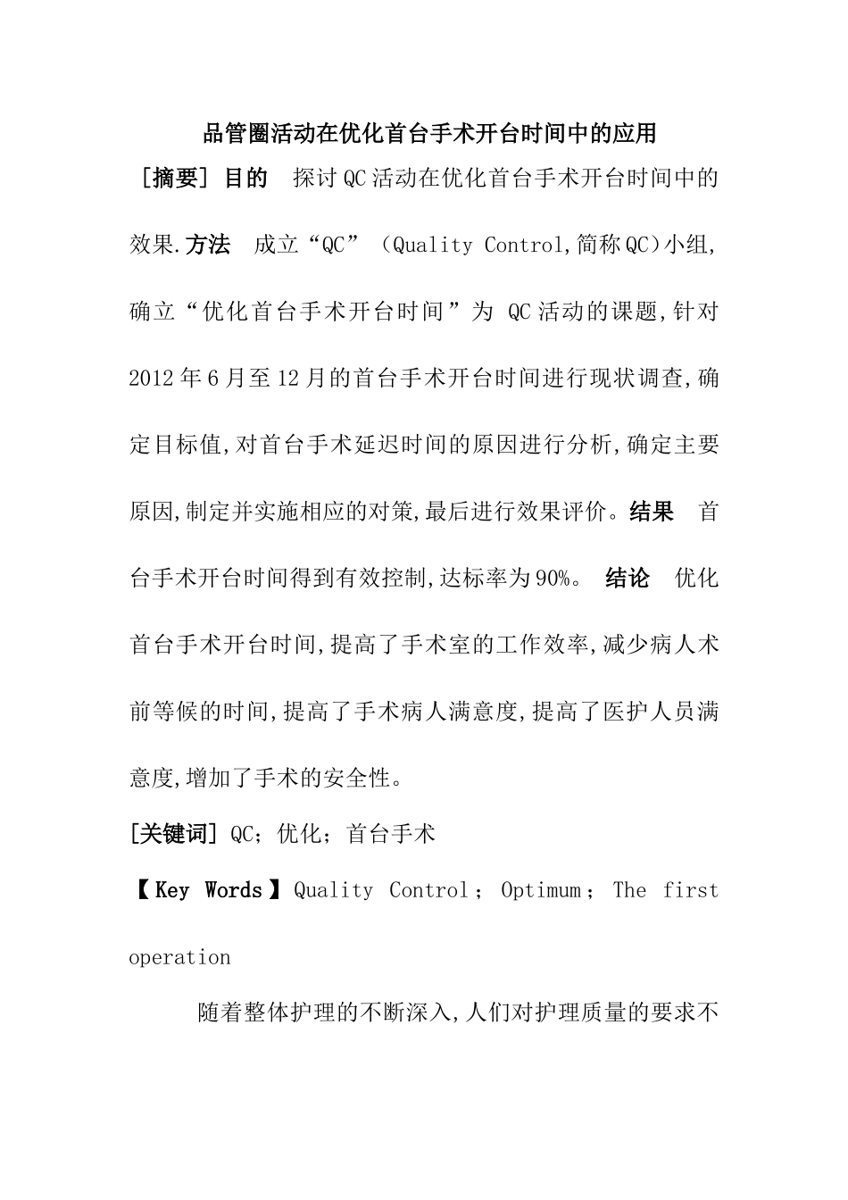 品管圈活动在优化首台手术开台时间中的应用_第1页