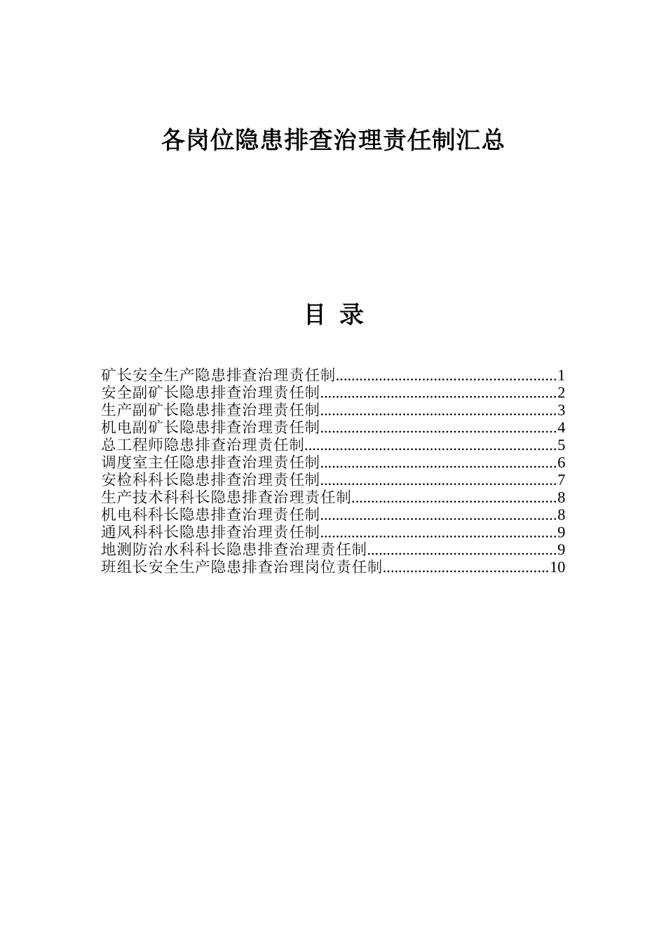 煤业有限公司各岗位隐患排查治理责任制汇总_第1页