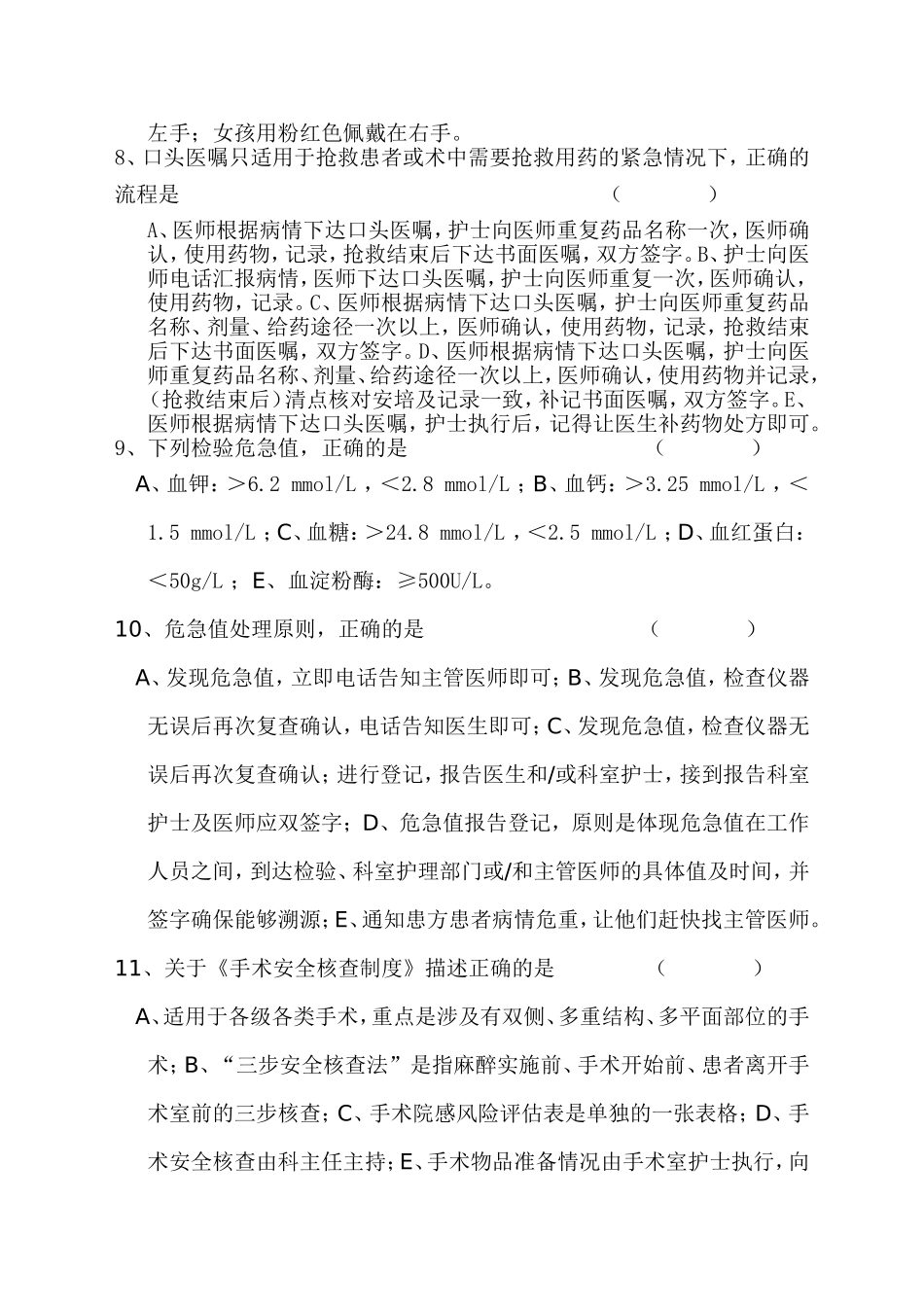 人民医院外一科患者安全十大目标应知应会试题_第2页