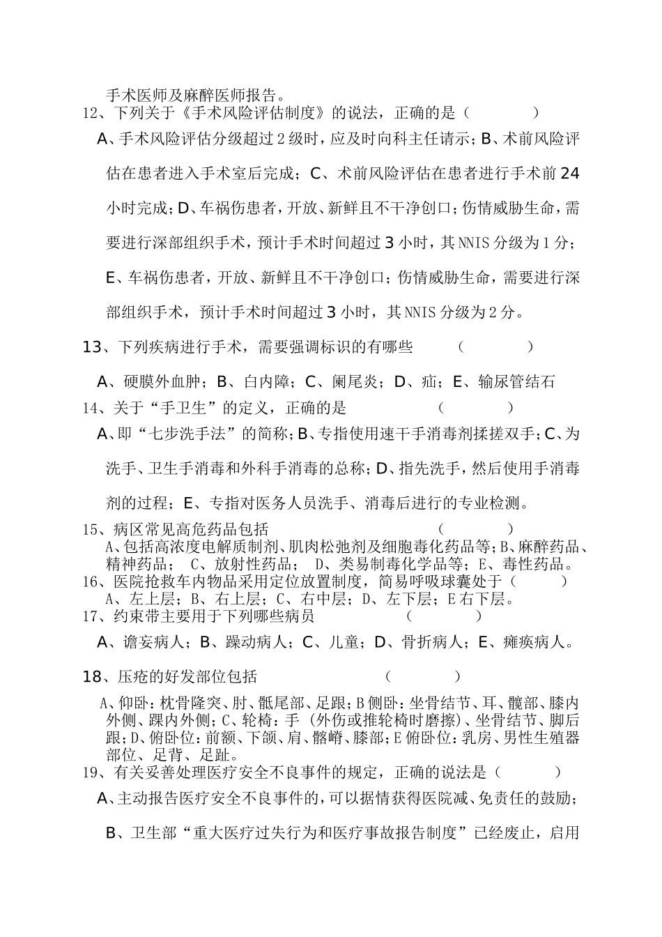 人民医院外一科患者安全十大目标应知应会试题_第3页