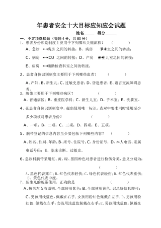 人民医院外一科患者安全十大目标应知应会试题