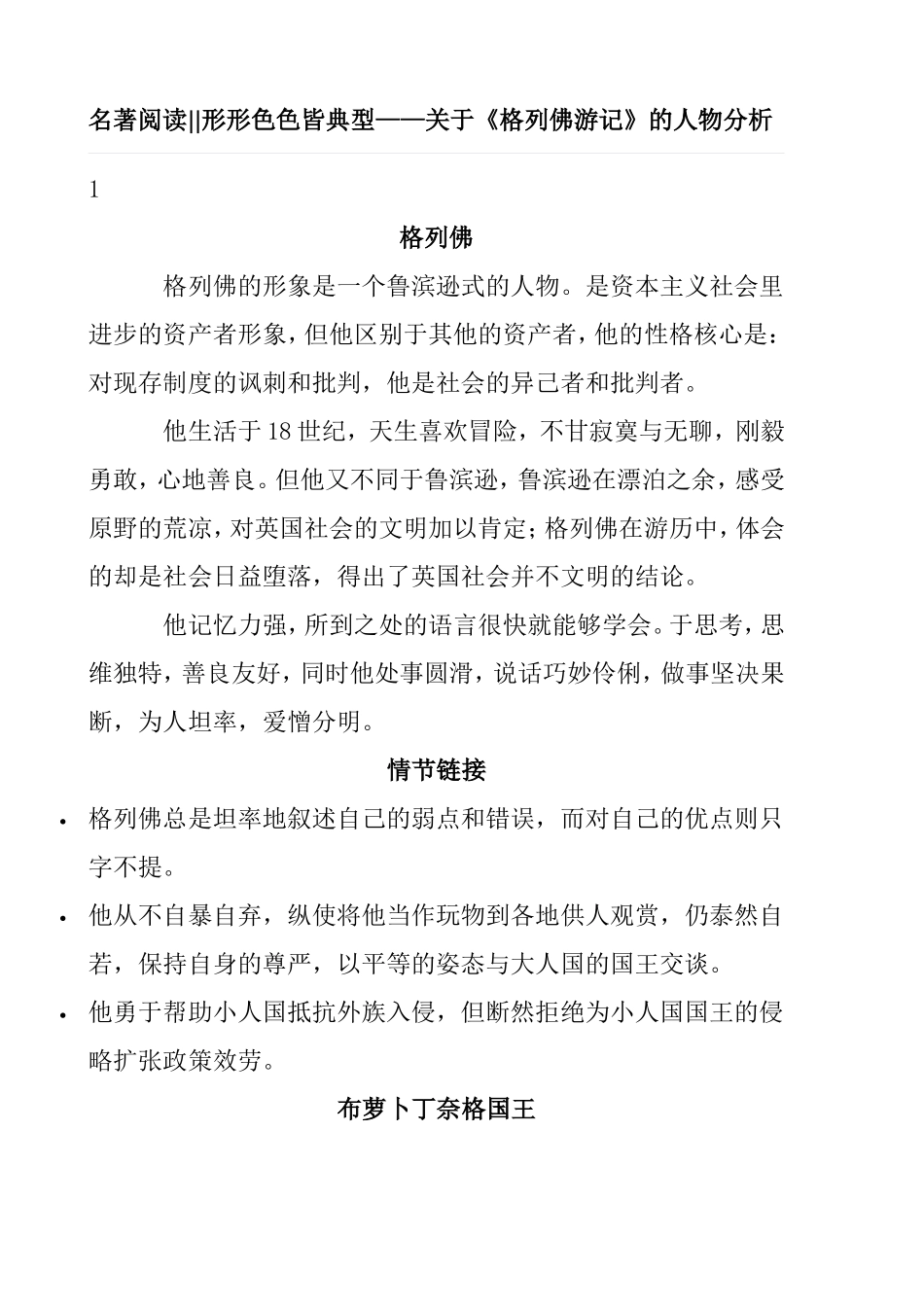 名著阅读形形色色皆典型——关于《格列佛游记》的人物分析_第1页