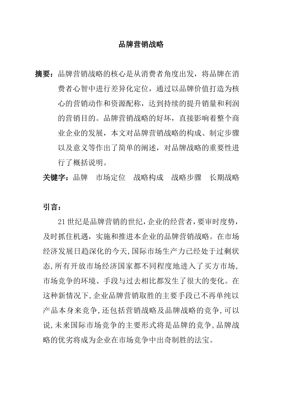 品牌营销战略分析研究_第1页