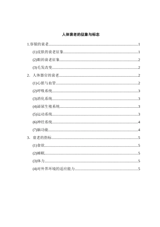 人体衰老的征象与标志分析研究