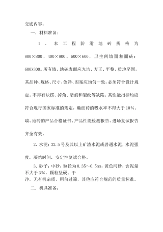 铺设防滑地砖交底内容
