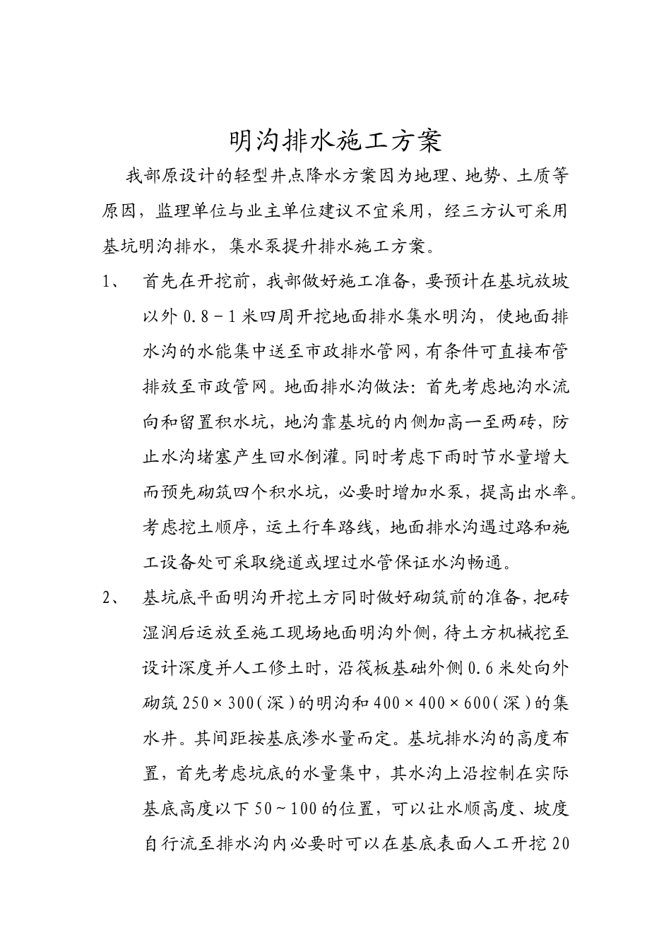 明沟排水施工方案_第1页