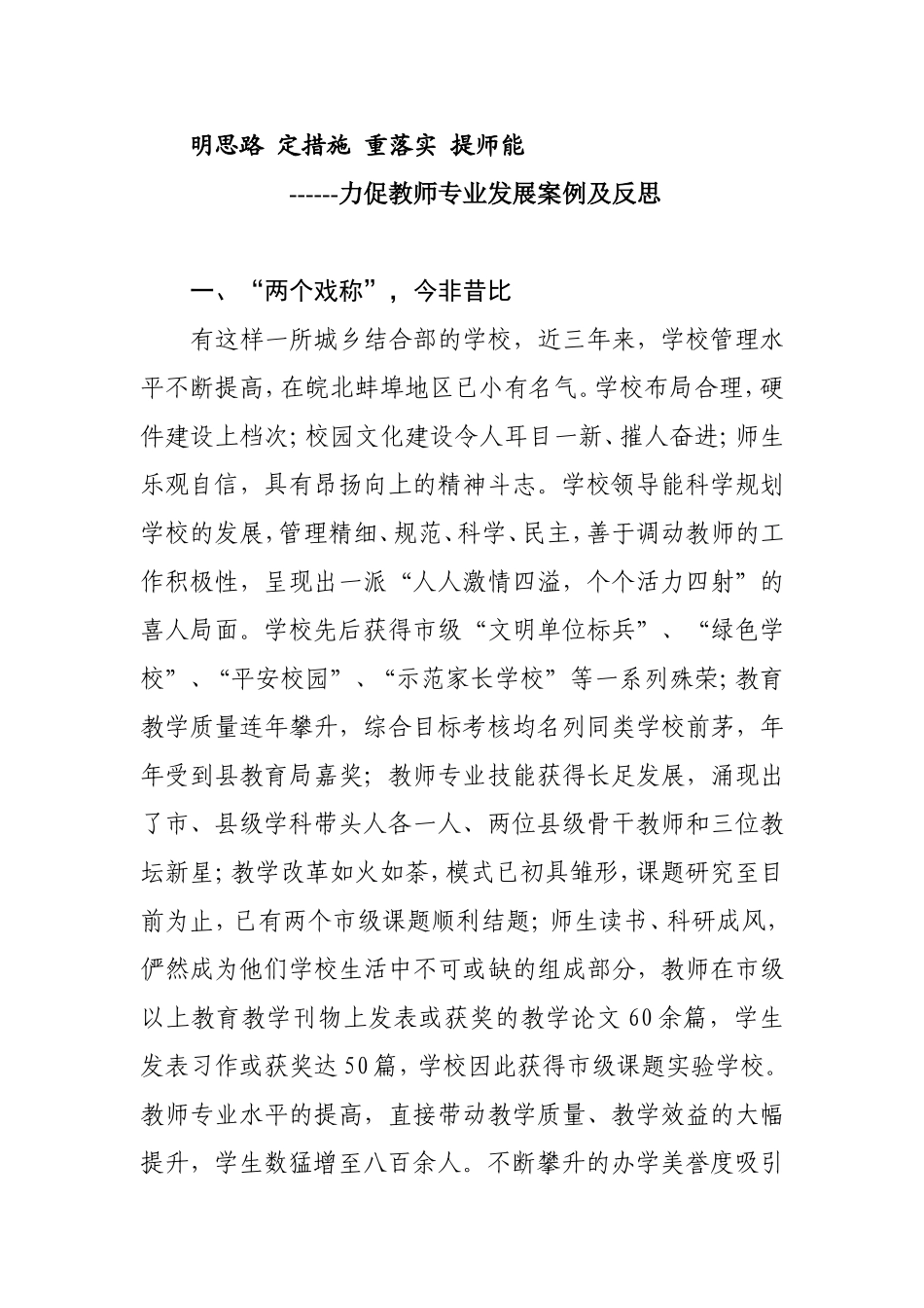 明思路定措施重落实提师能------力促教师专业发展案例及反思_第1页