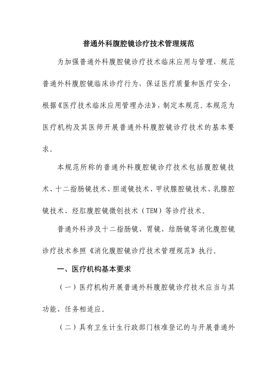 普通外科腹腔镜诊疗技术管理规范_第1页