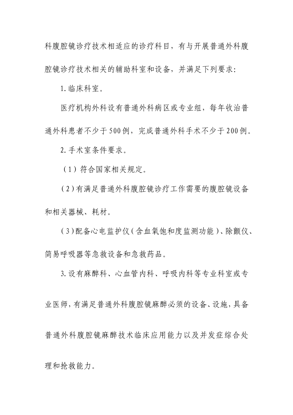 普通外科腹腔镜诊疗技术管理规范_第2页