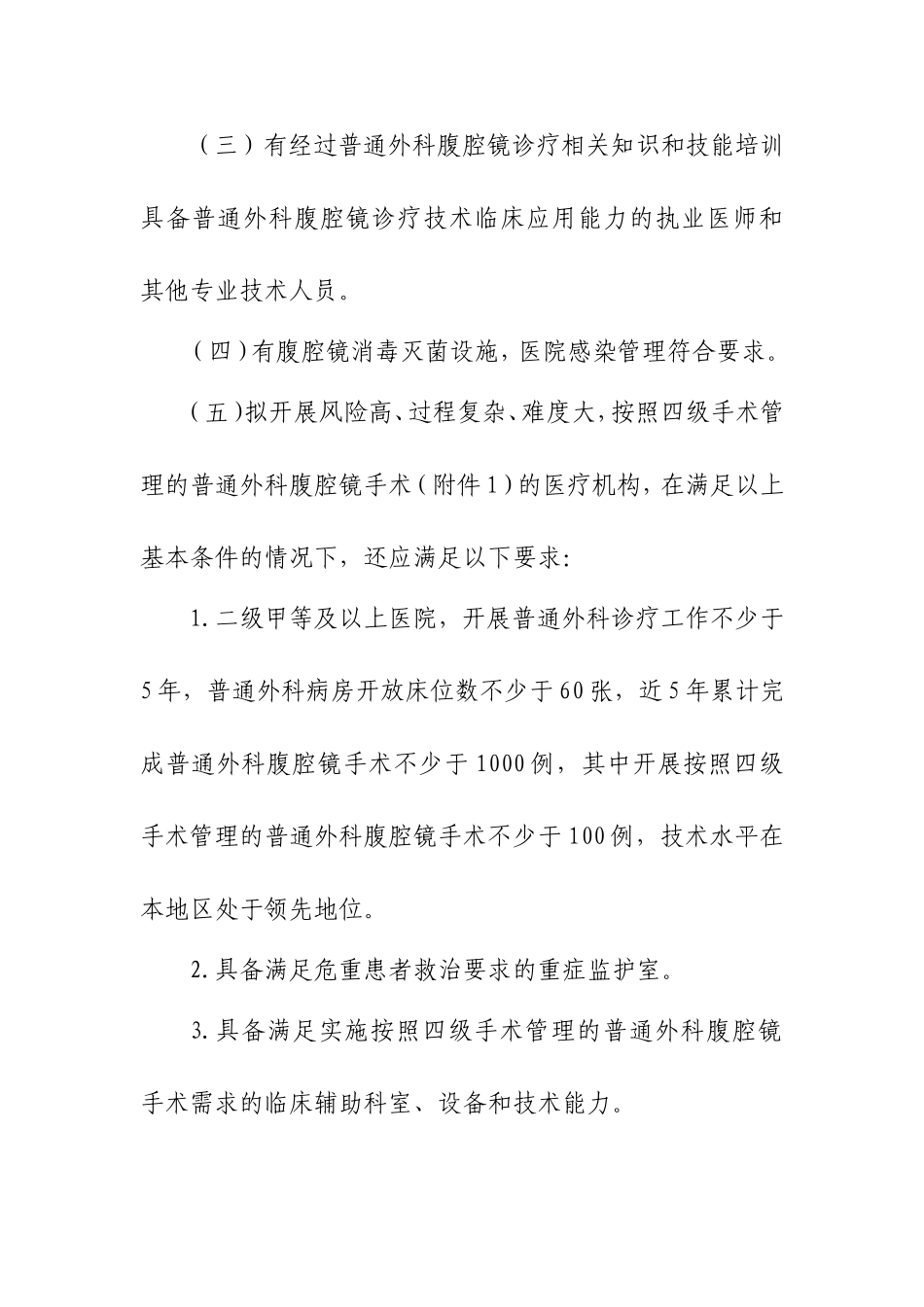 普通外科腹腔镜诊疗技术管理规范_第3页