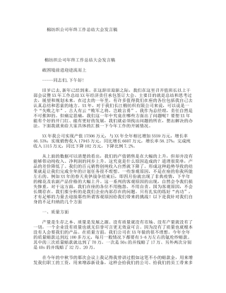 棉纺织公司年终工作总结大会发言稿