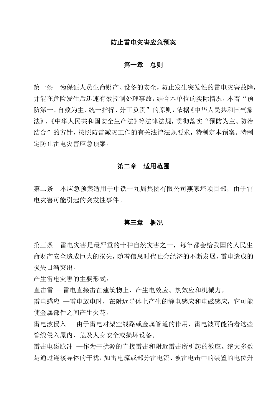 明胶有限公司雷电灾害应急预案_第2页