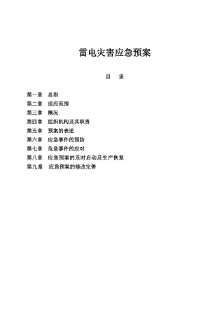 明胶有限公司雷电灾害应急预案