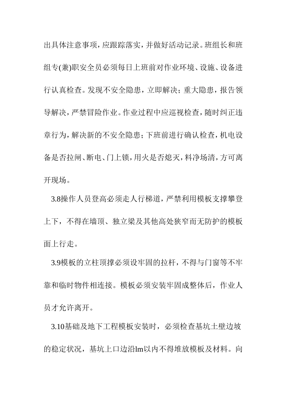 模板工程施工安全措施_第3页