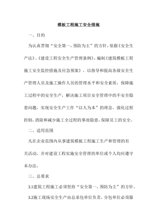 模板工程施工安全措施