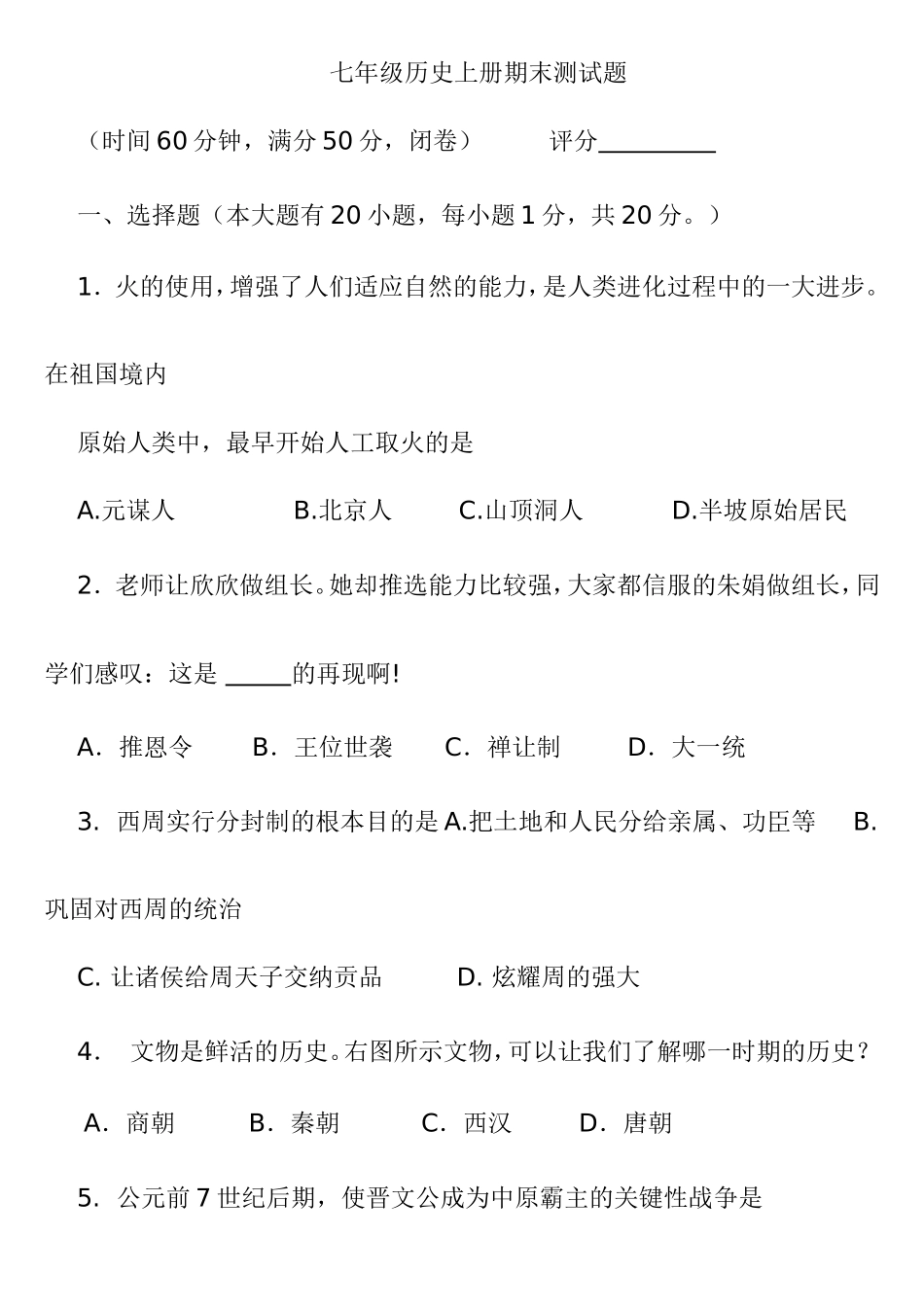七年级历史上册期末测试题_第1页