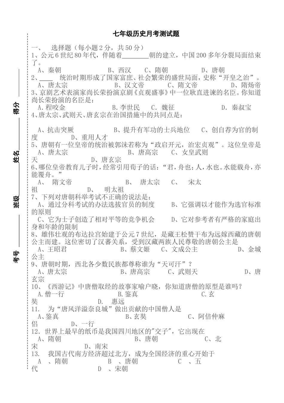 七年级历史月考测试题_第1页