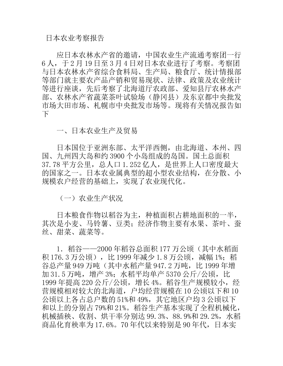 日本农业考察报告_第1页