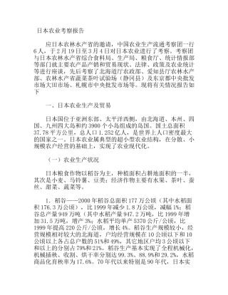 日本农业考察报告