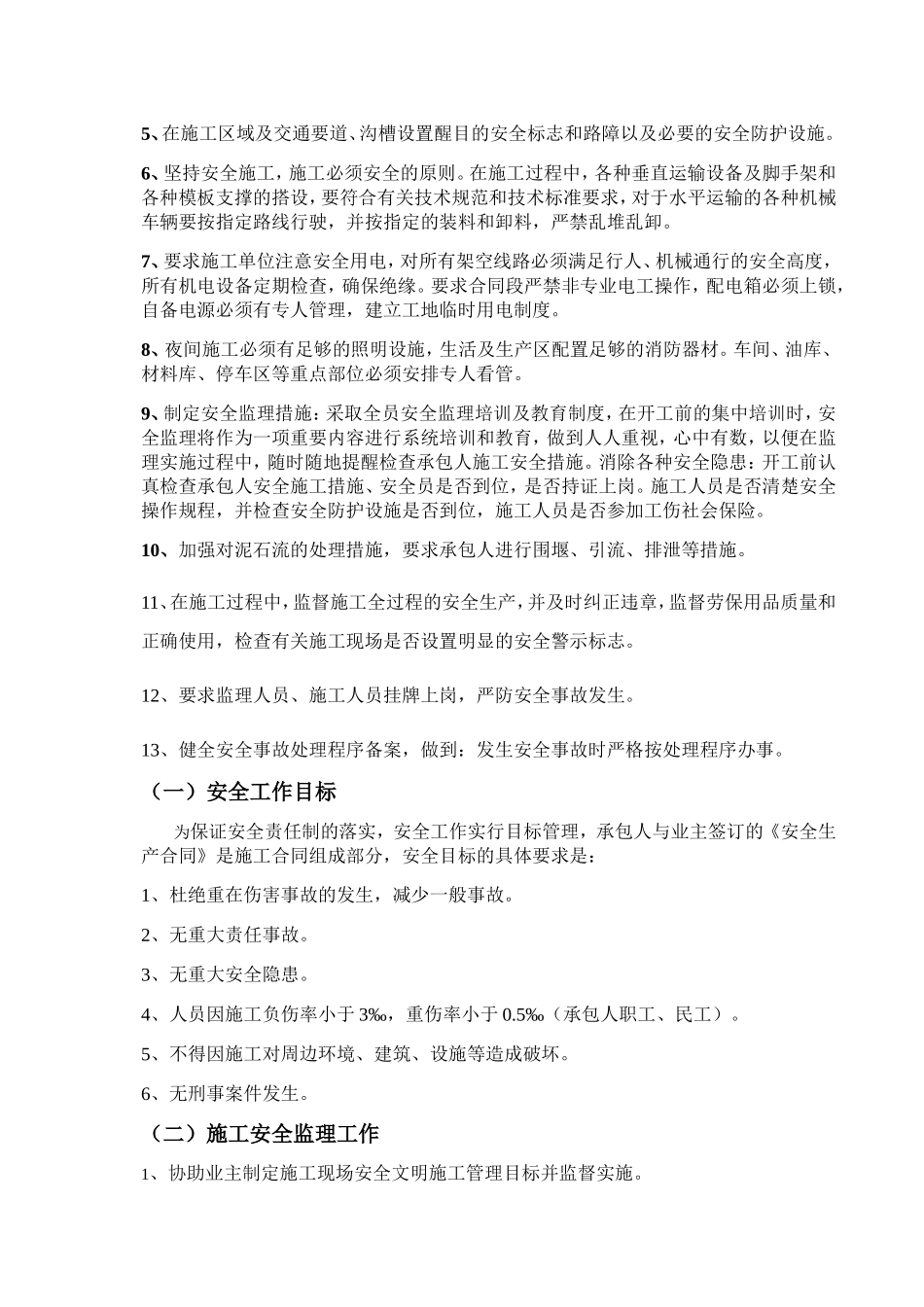 某项目安全、环保保证体系_第3页