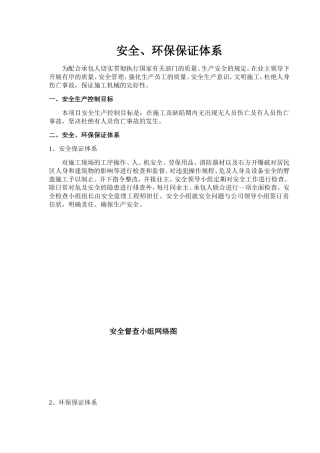某项目安全、环保保证体系