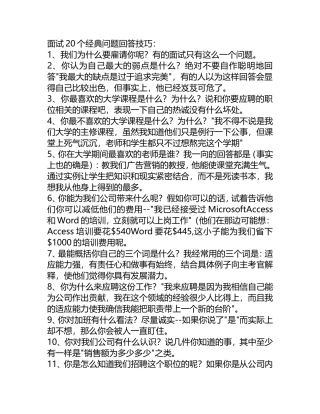 面试20个经典问题回答技巧