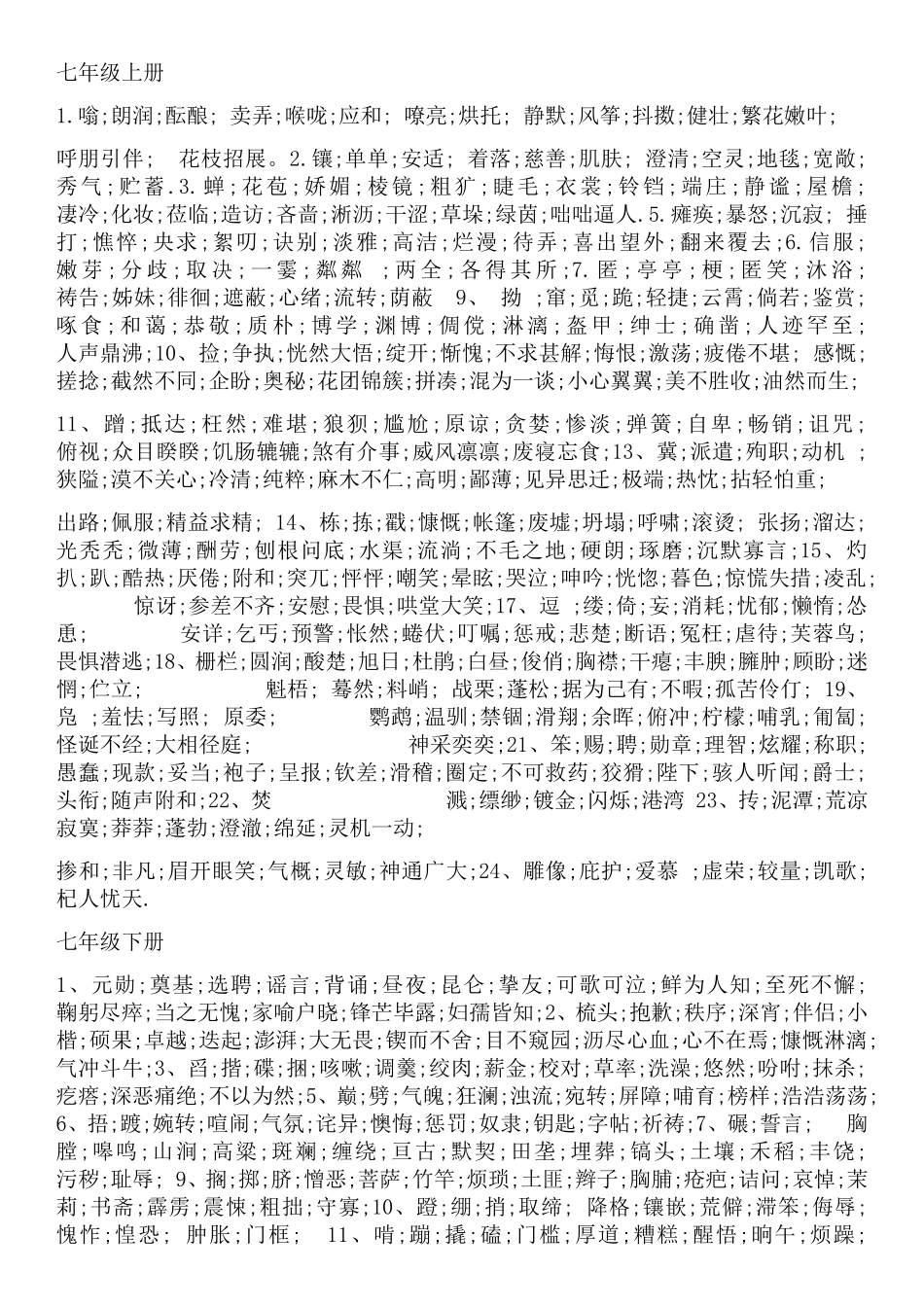 七年级上册语文词语梳理汇总_第1页