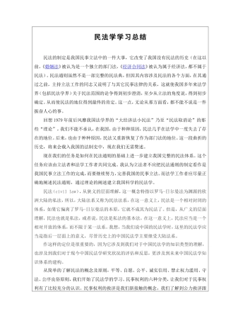 民法学学习总结