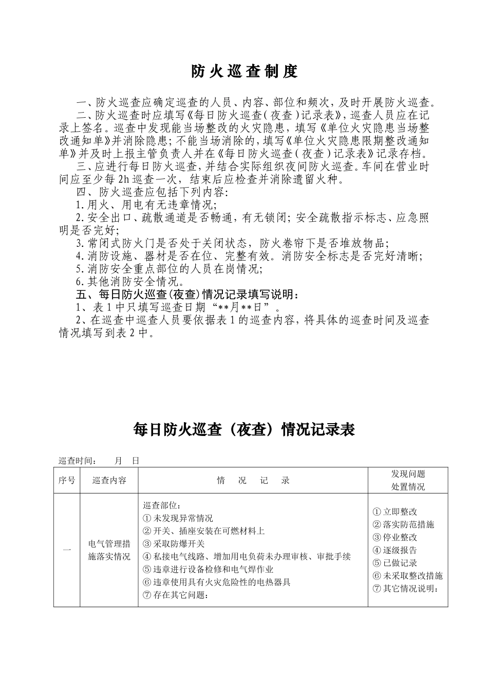 某公司每日防火巡查制度和情况记录_第2页