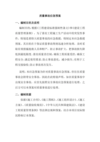 某项目部质量事故应急预案
