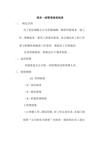 某公司商务一部管理规章制度