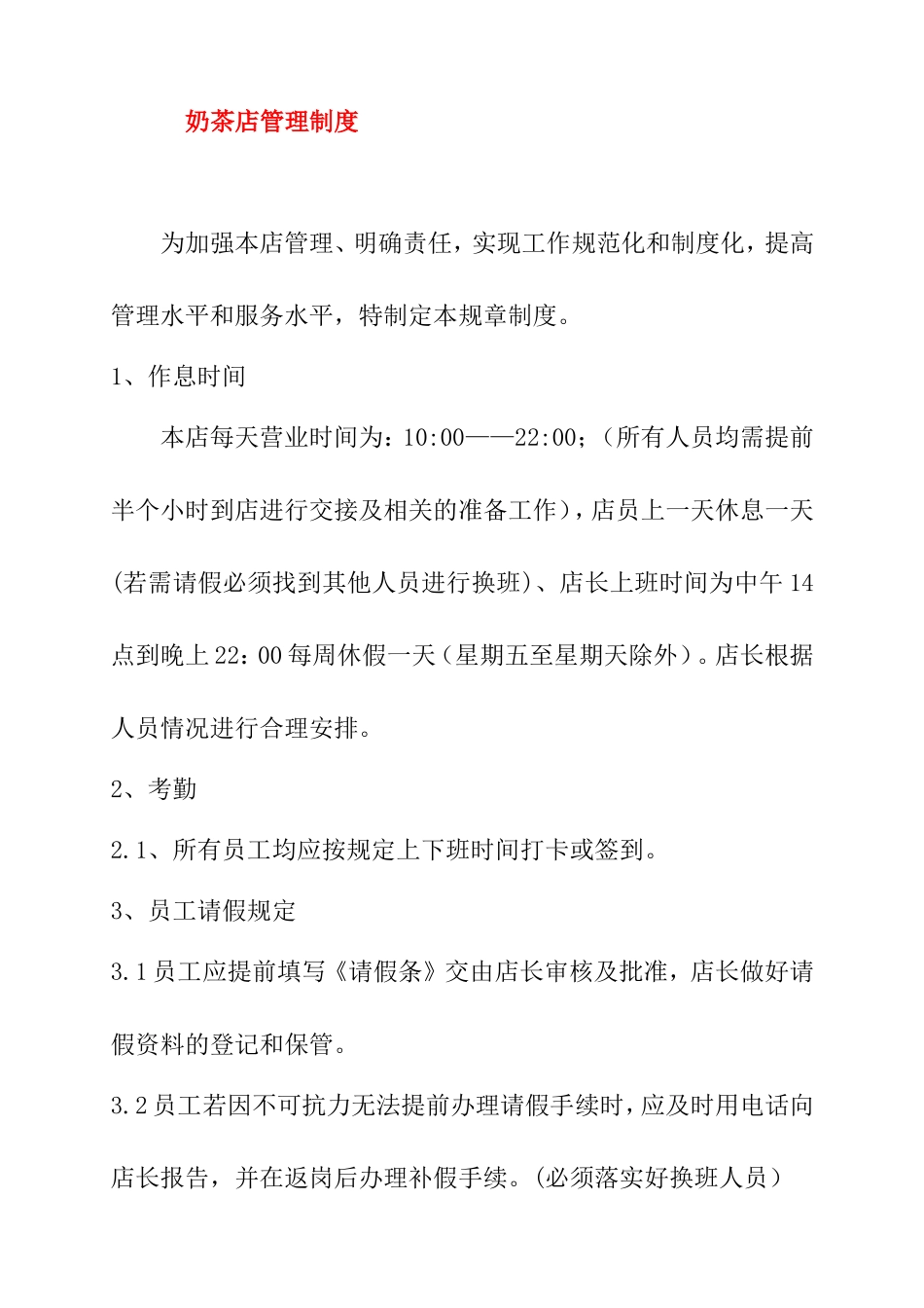 奶茶店管理制度_第1页