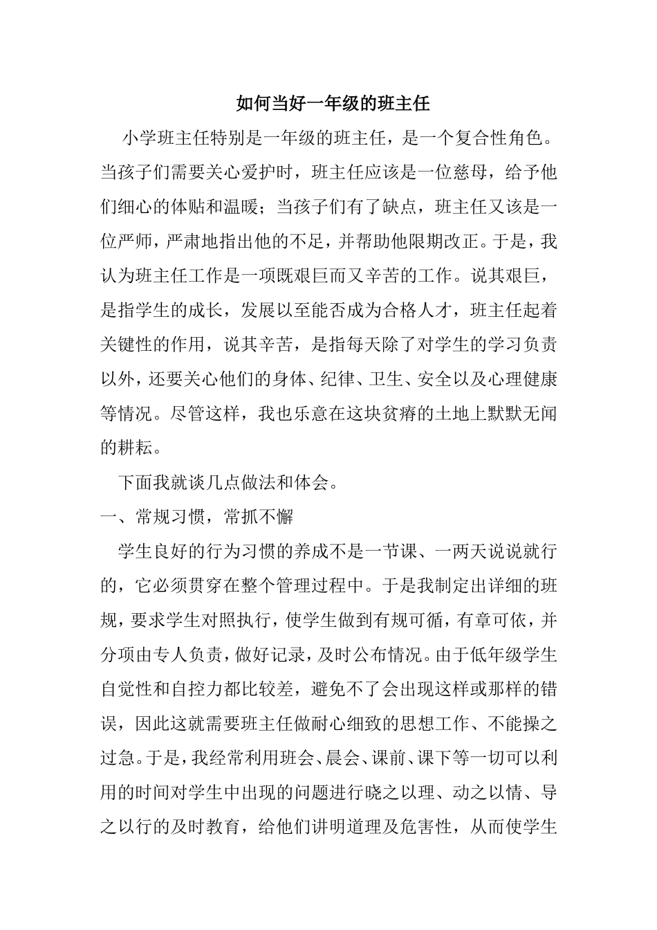 如何当好一年级的班主任_第1页