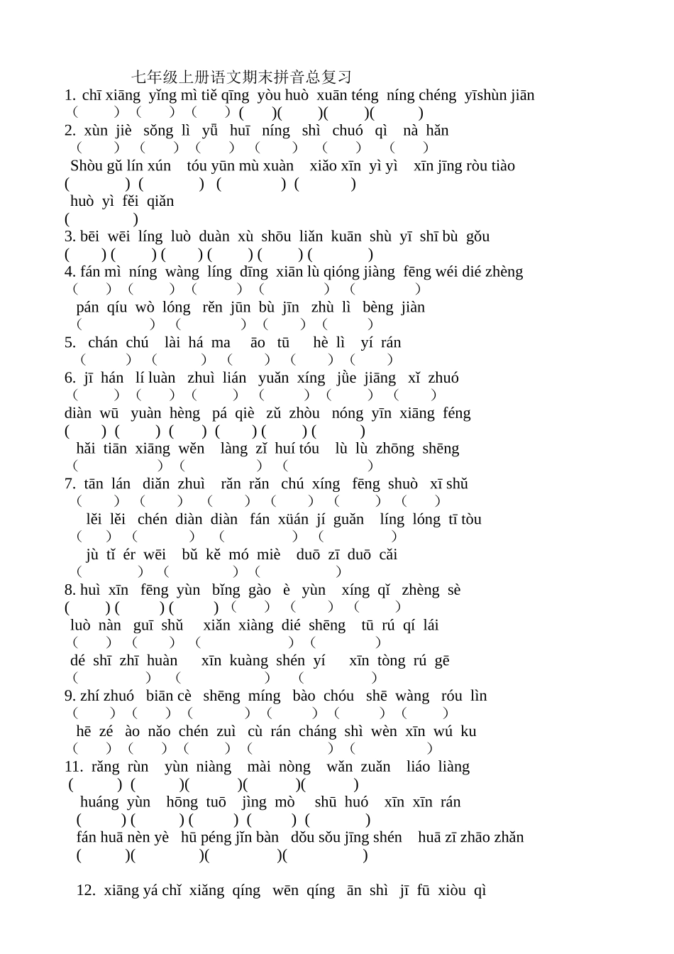 七年级上册语文期末拼音总复习_第1页