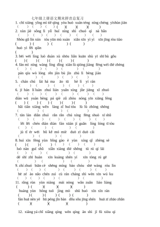 七年级上册语文期末拼音总复习