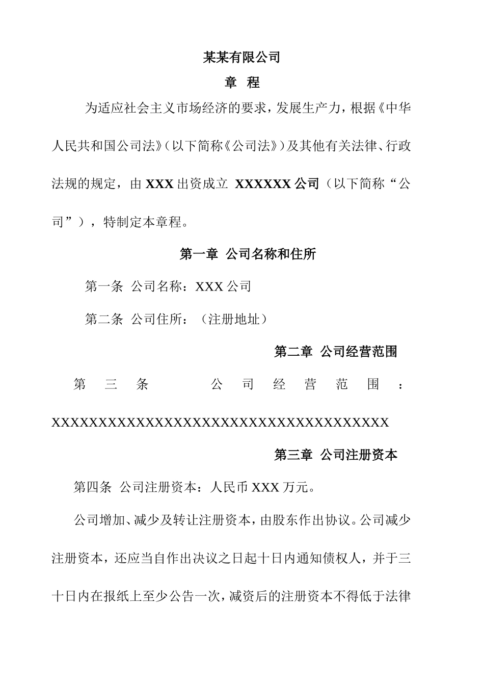 某某有限公司章程_第1页