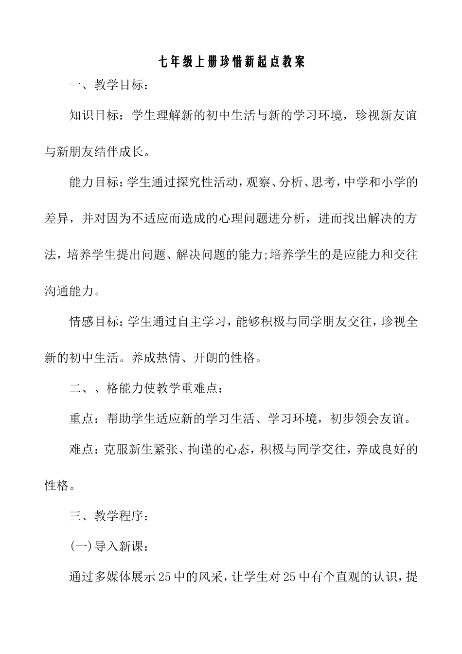 七年级上册珍惜新起点教案_第1页